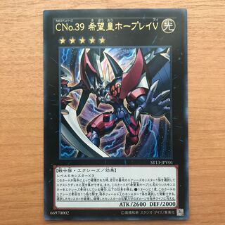 CNo.39 希望皇ホープレイV ウルトラレア