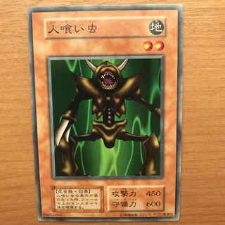 人喰い虫 ノーマル