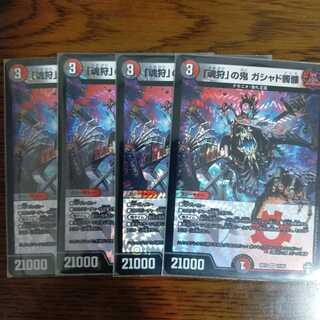 「魂狩」の鬼 ガシャド髑髏 4枚