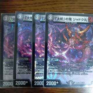 「大蛇」の鬼 ジャドク丸