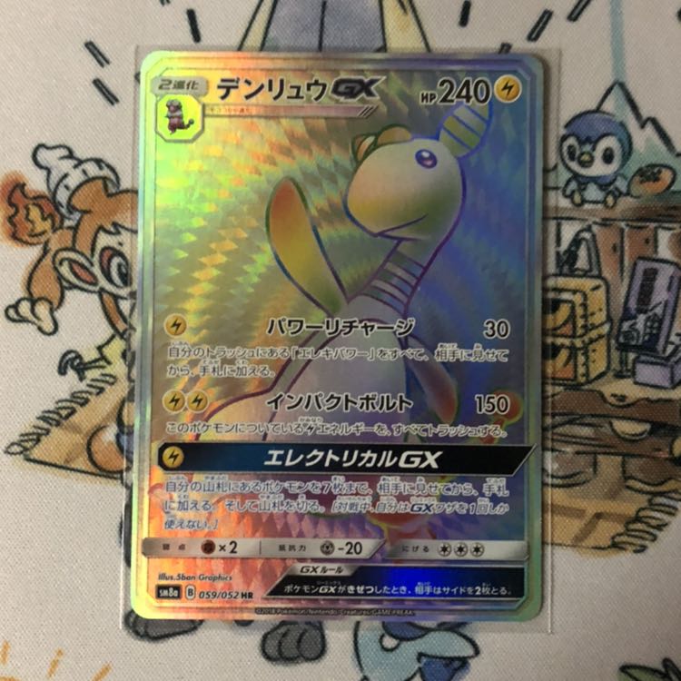 デンリュウGX HR