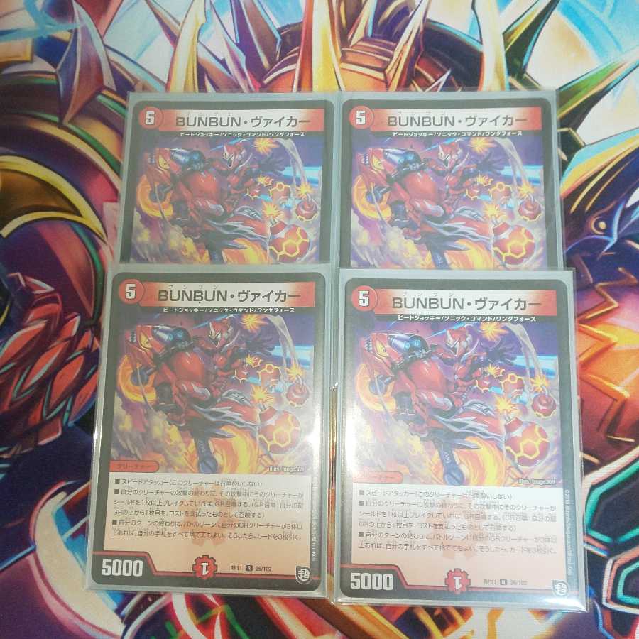 BUNBUN・ヴァイカー 4枚セット