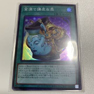 金満で謙虚な壺 スーパーレア