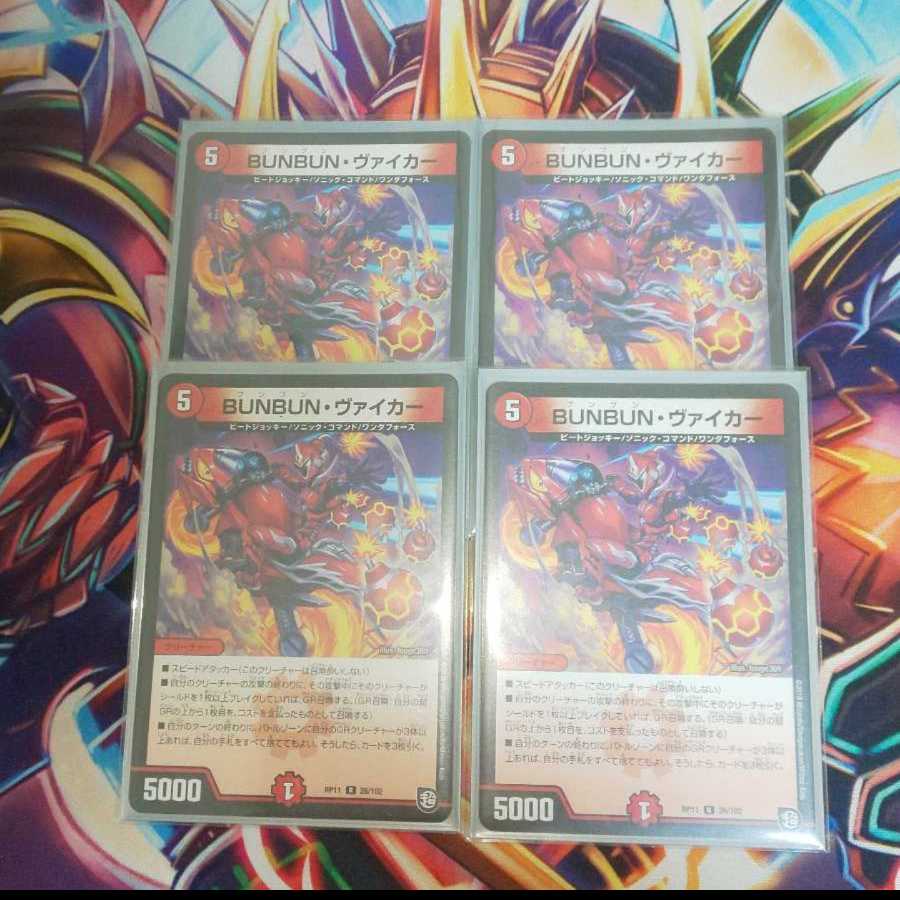 BUNBUN・ヴァイカー 4枚セット