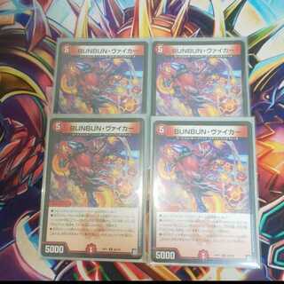 BUNBUN・ヴァイカー 4枚セット