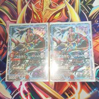 最安値！アカカゲ・レッドシャドウ 2枚セット