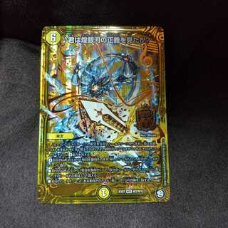 君は煌銀河の正義を見たか?