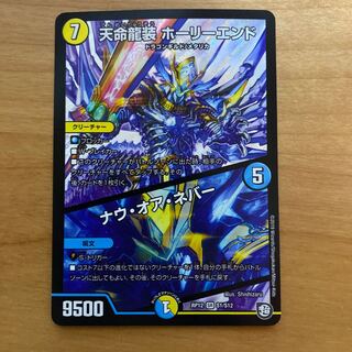 天命龍装 ホーリーエンド/ナウ・オア・ネバー