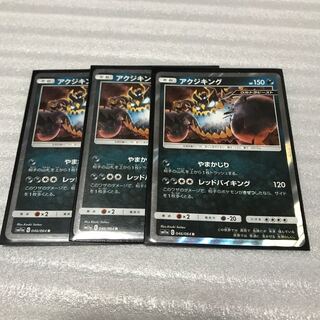 ポケカ　アクジキング　3枚