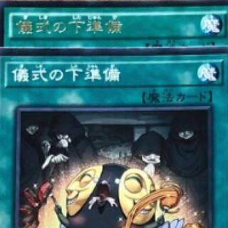 みやじ様専用 儀式の下準備2枚