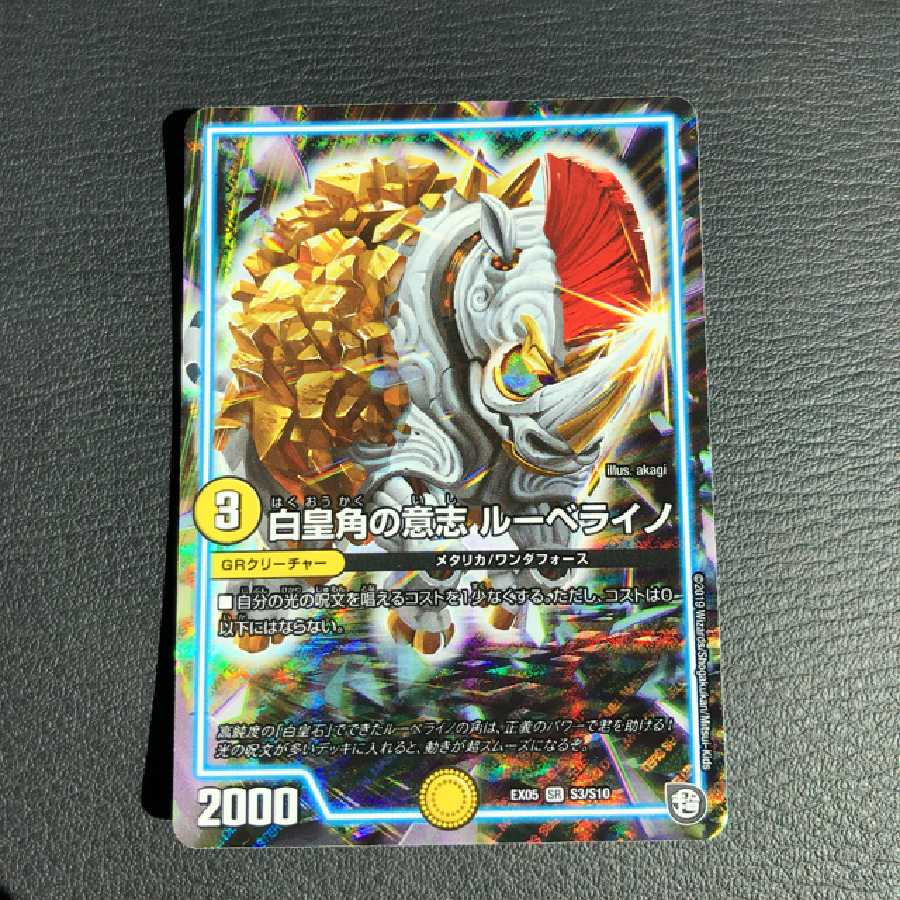 白皇角の意志 ルーベライノ SR