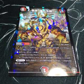 襲来、鬼札王国! プロモ 1枚