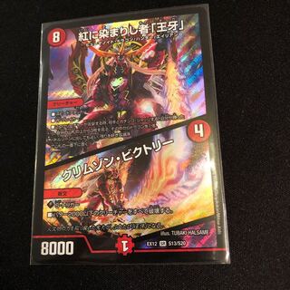 紅に染まりし者「王牙」｜クリムゾン・ビクトリー