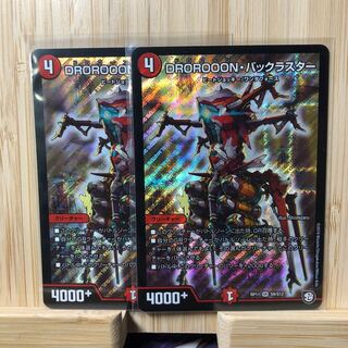 DROROOON・バックラスター