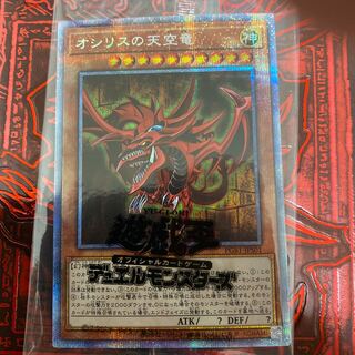 ◉オシリスの天空竜　プリズマティックシークレットレア　未開封