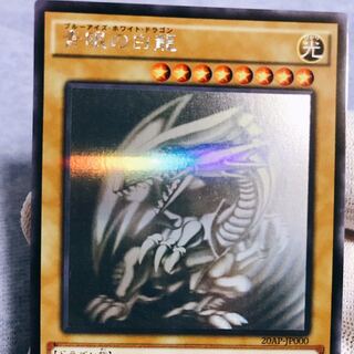 コレクター向け(5つ眼個体)青眼の白龍　20AP-JP000