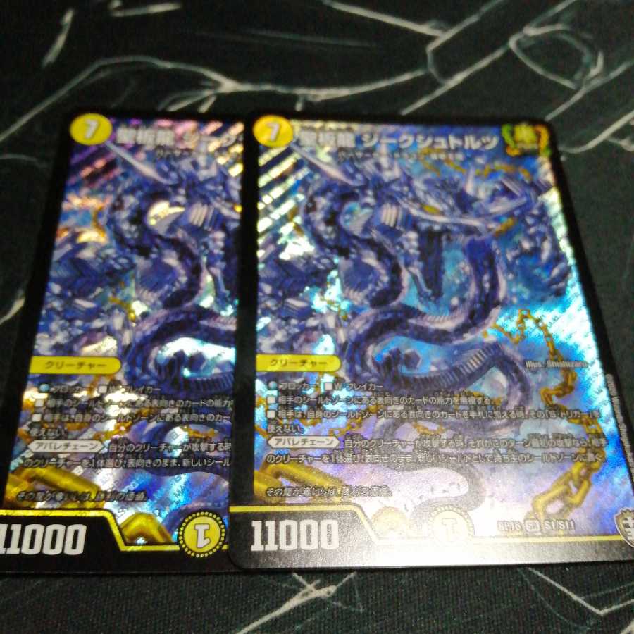 聖板龍 ジークシュトルツ 2枚