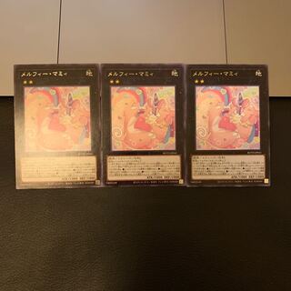 メルフィー・マミィ レア