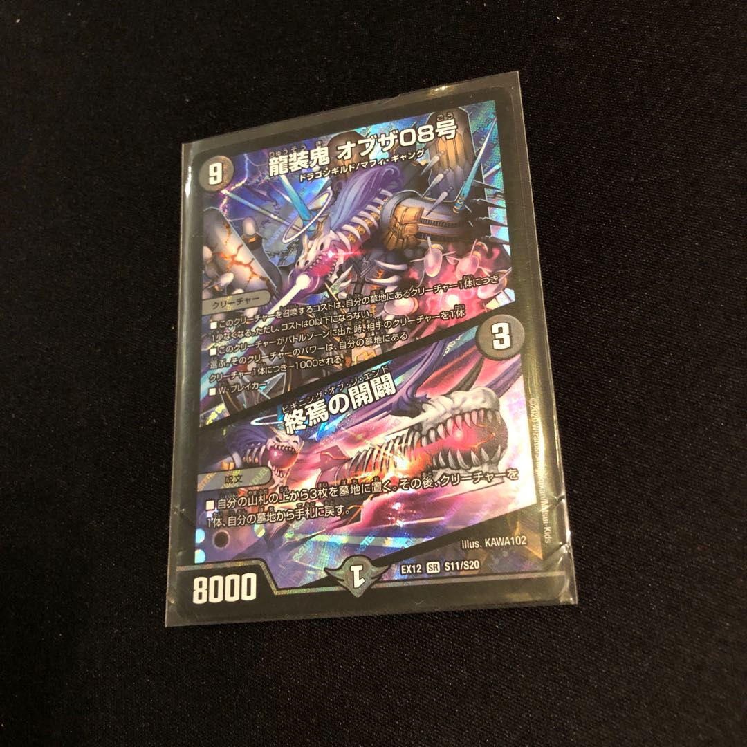 龍装鬼 オブザ08号|終焉の開闢