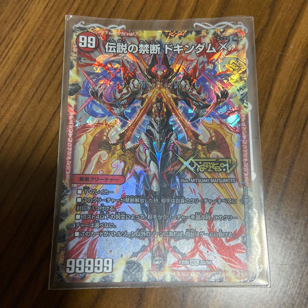 禁断 -封印されしX-|伝説の禁断 ドキンダムX