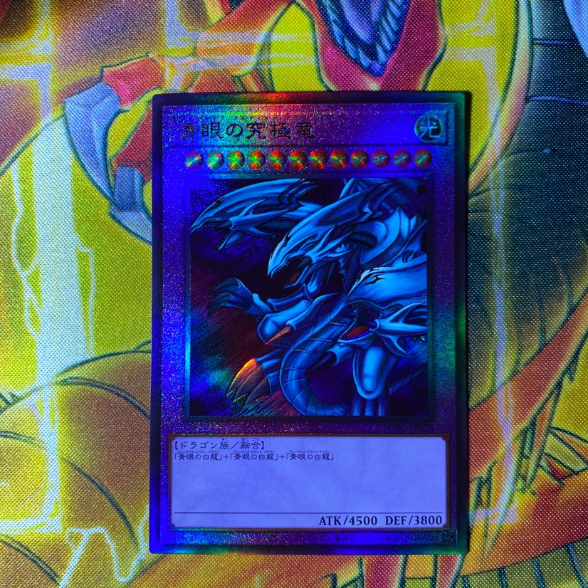 青眼の究極竜 アルティメットレア