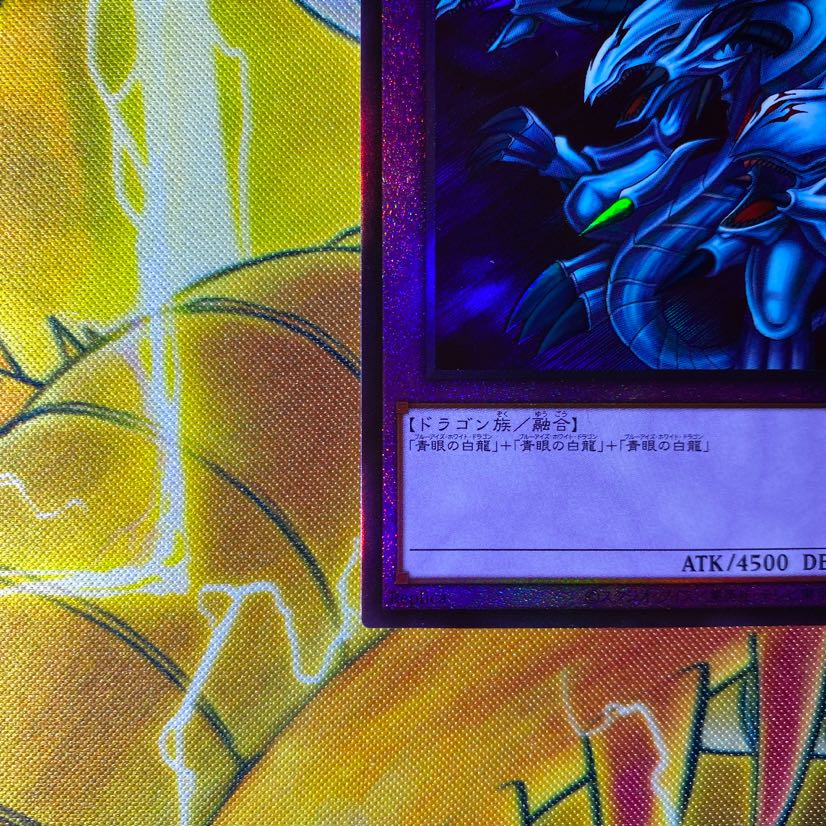 青眼の究極竜 アルティメットレア