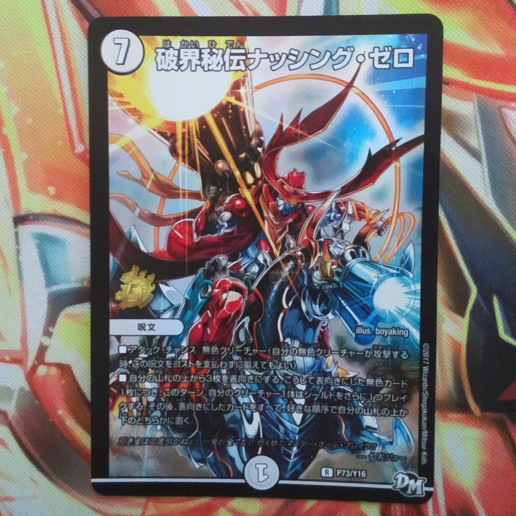 破界秘伝ナッシング・ゼロ プロモver