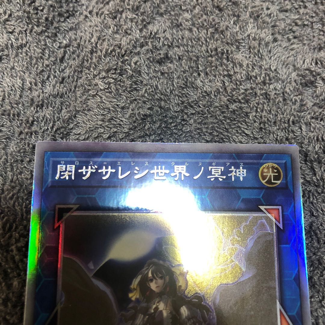 閉ザサレシ世界ノ冥神 ホログラフィックレア　⑤