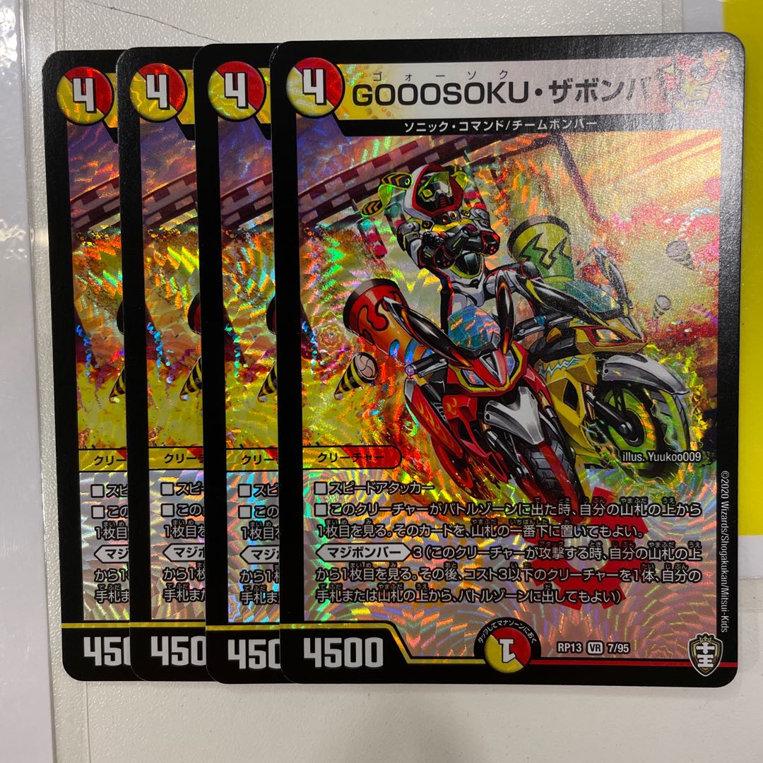 GOOOSOKU・ザボンバ