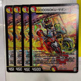 GOOOSOKU・ザボンバ