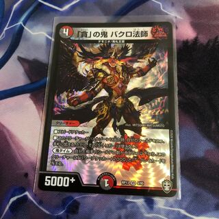 「貪」の鬼 バクロ法師