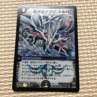 超神龍アブゾドルバ