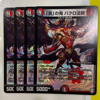 「貪」の鬼 バクロ法師