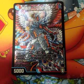 結晶龍 プロタゴニスト
