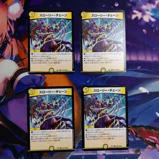 スローリー・チェーン 4枚