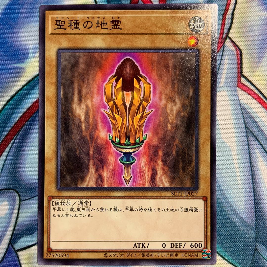 【N】聖種の地霊 2枚 SLT1-JP027