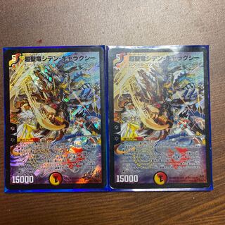 超聖竜シデン・ギャラクシー