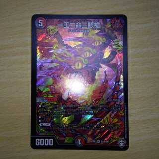 一王二命三眼槍