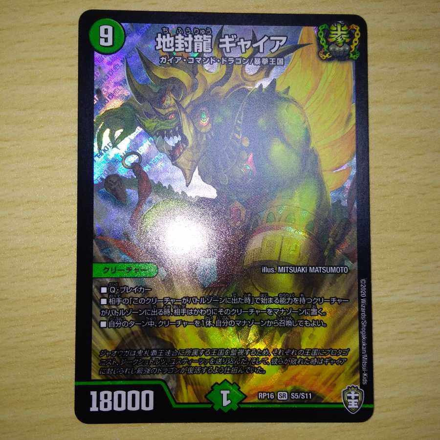 地封龍 ギャイア