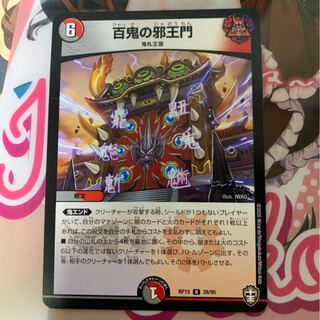 百鬼の邪王門 専用