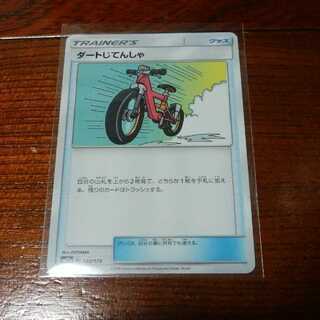 ダートじてんしゃ