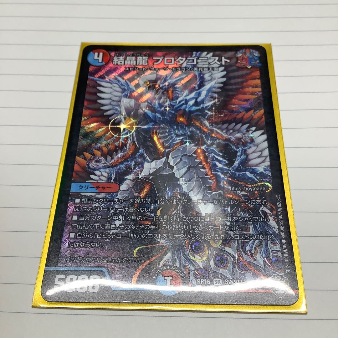 結晶龍 プロタゴニスト　プロフ必読