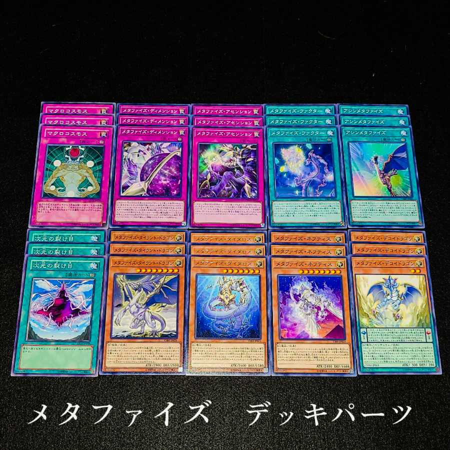 遊戯王 No.181 爆安!!〘メタファイズ デッキパーツまとめ売りセット〙