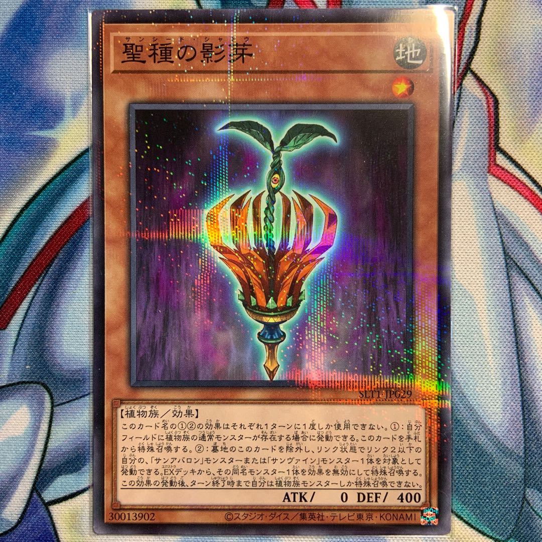 【P】聖種の影芽 1枚 SLT1-JP029
