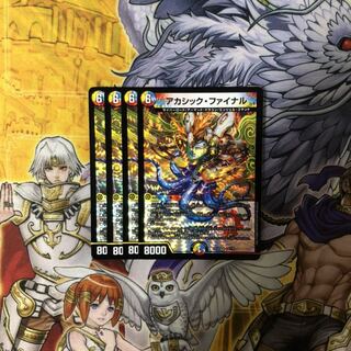 アカシック・ファイナル 4枚  デュエルマスターズ