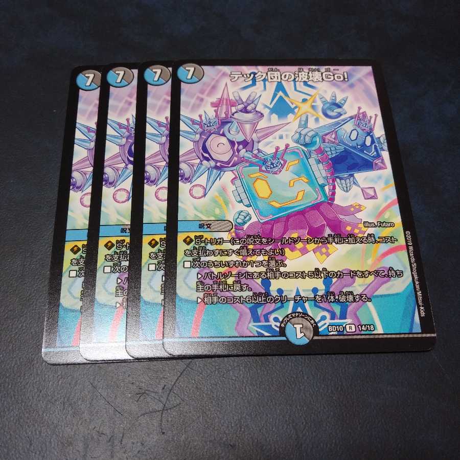 テック団の波壊Go!