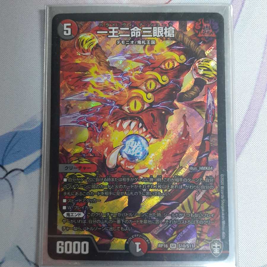 最安値 一王二命三眼槍