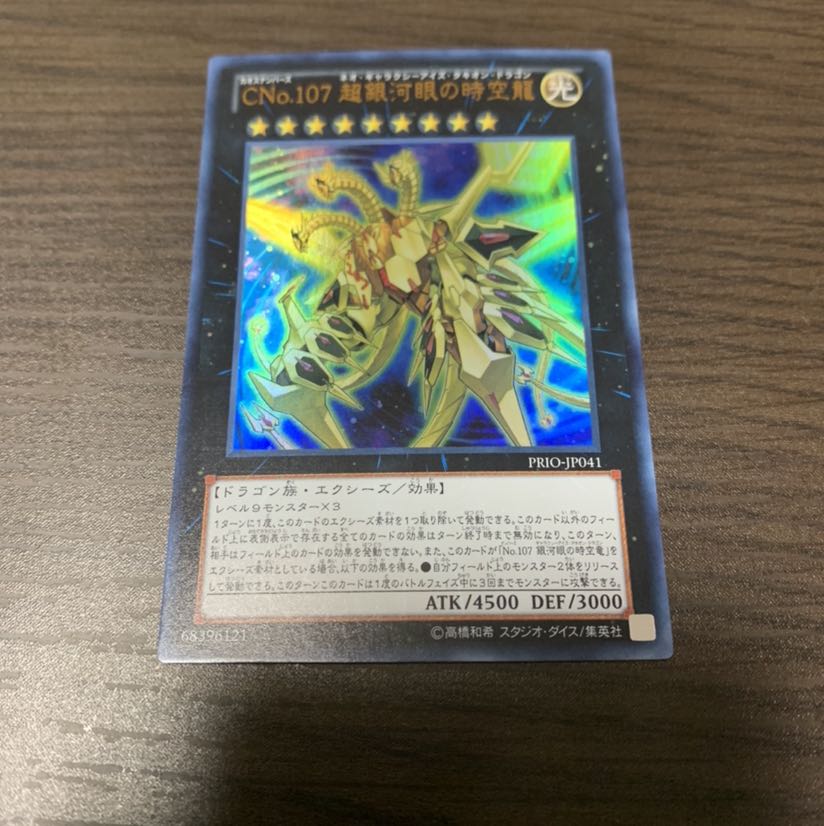 CNo.107 超銀河眼の時空龍 ウルトラレア1枚