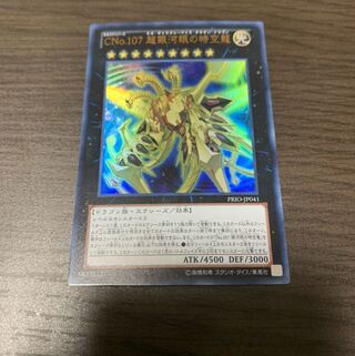 CNo.107 超銀河眼の時空龍 ウルトラレア1枚