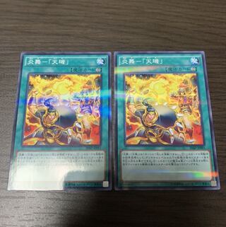 炎舞-「天キ」 パラレル ノーマル2枚